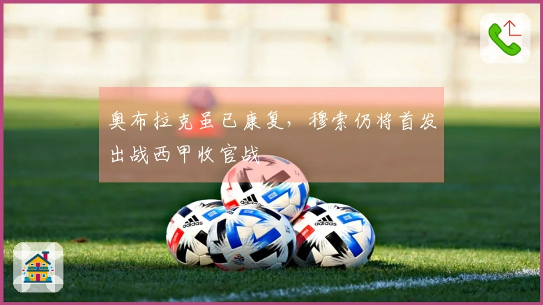 奥布拉克虽已康复，穆索仍将首发出战西甲收官战