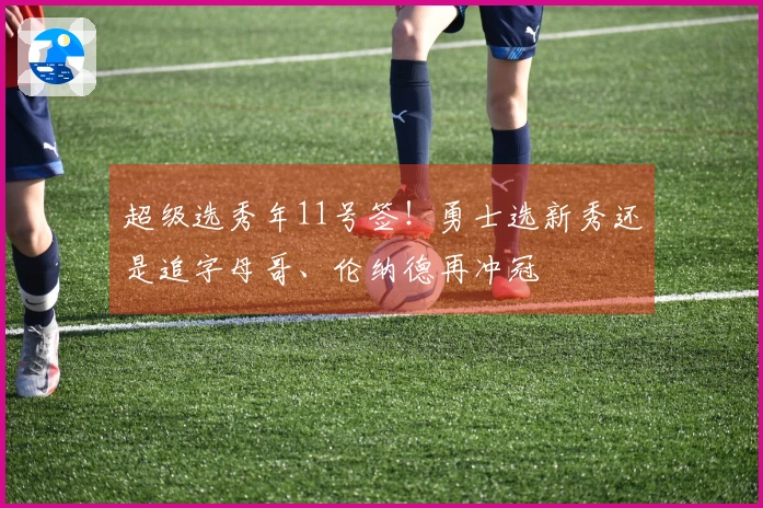 超级选秀年11号签！勇士选新秀还是追字母哥、伦纳德再冲冠