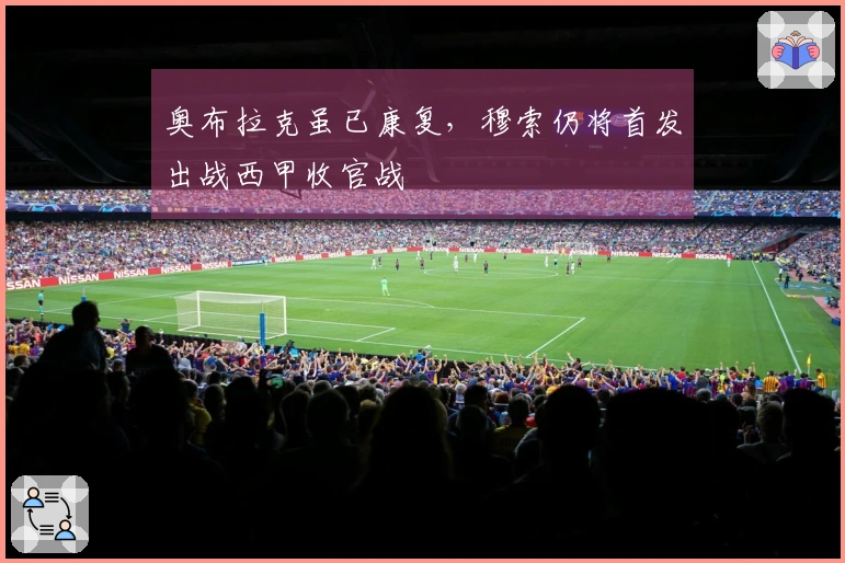 奥布拉克虽已康复，穆索仍将首发出战西甲收官战