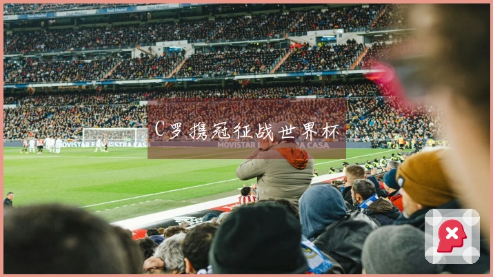 C罗携冠征战世界杯