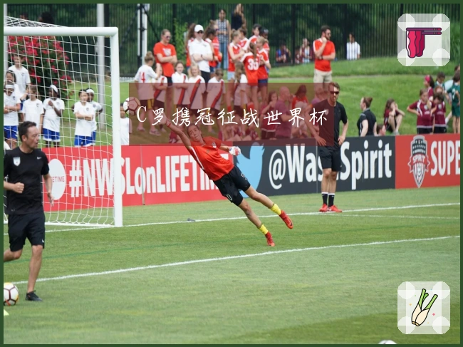 C罗携冠征战世界杯