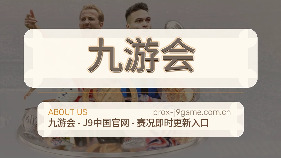 九游会发展介绍